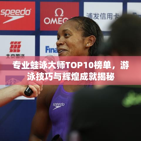 專業(yè)蛙泳大師TOP10榜單，游泳技巧與輝煌成就揭秘