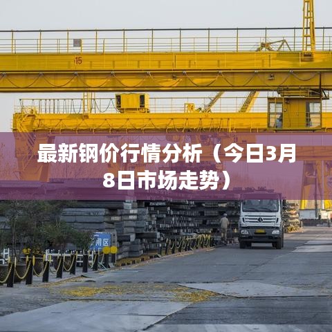 最新鋼價(jià)行情分析（今日3月8日市場(chǎng)走勢(shì)）