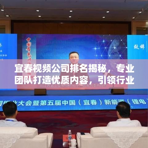 宜春視頻公司排名揭秘，專業(yè)團(tuán)隊(duì)打造優(yōu)質(zhì)內(nèi)容，引領(lǐng)行業(yè)潮流