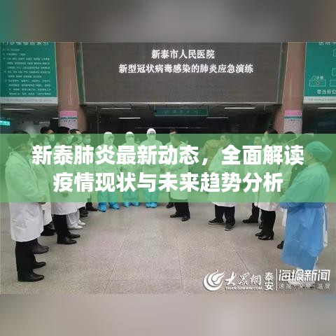 新泰肺炎最新動(dòng)態(tài)，全面解讀疫情現(xiàn)狀與未來(lái)趨勢(shì)分析