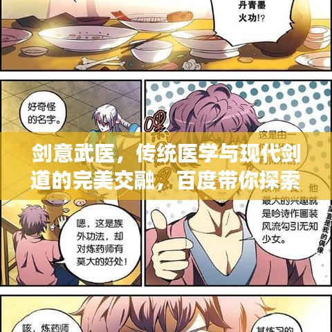 劍意武醫(yī)，傳統(tǒng)醫(yī)學(xué)與現(xiàn)代劍道的完美交融，百度帶你探索奧秘！