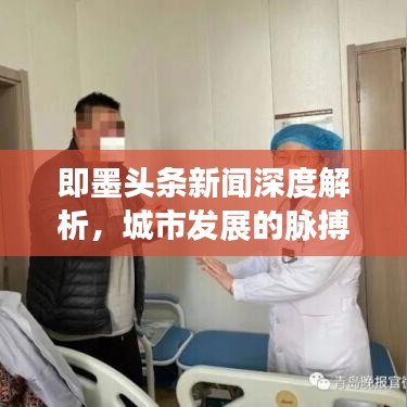 即墨頭條新聞深度解析，城市發(fā)展的脈搏與熱點聚焦