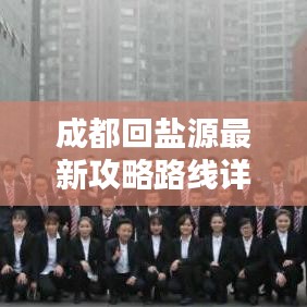 成都回鹽源最新攻略路線詳解