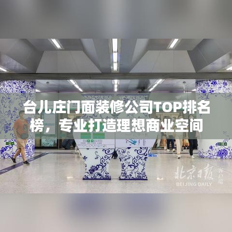 臺(tái)兒莊門面裝修公司TOP排名榜，專業(yè)打造理想商業(yè)空間