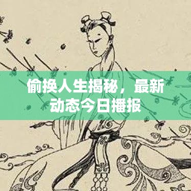 偷換人生揭秘，最新動態(tài)今日播報