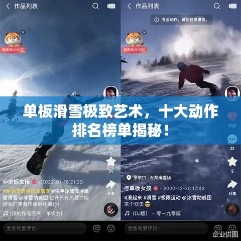 單板滑雪極致藝術(shù)，十大動作排名榜單揭秘！