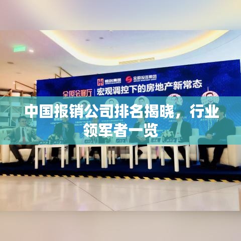 中國報(bào)銷公司排名揭曉，行業(yè)領(lǐng)軍者一覽