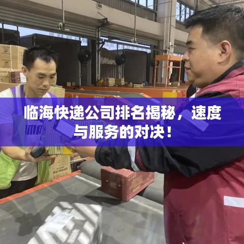 臨?？爝f公司排名揭秘，速度與服務(wù)的對決！