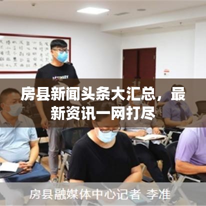 房縣新聞頭條大匯總，最新資訊一網(wǎng)打盡