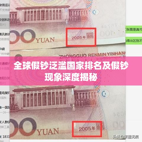 全球假鈔泛濫國家排名及假鈔現(xiàn)象深度揭秘