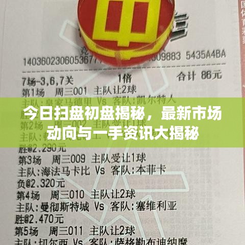 今日掃盤初盤揭秘，最新市場(chǎng)動(dòng)向與一手資訊大揭秘