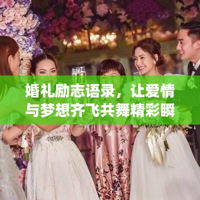 婚禮勵志語錄，讓愛情與夢想齊飛共舞精彩瞬間