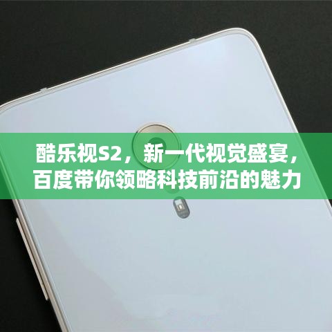 酷樂視S2，新一代視覺盛宴，百度帶你領(lǐng)略科技前沿的魅力