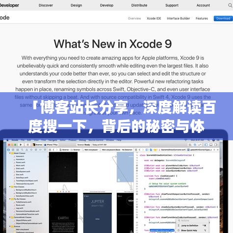 「博客站長分享，深度解讀百度搜一下，背后的秘密與體驗」