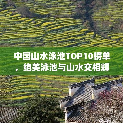 中國山水泳池TOP10榜單，絕美泳池與山水交相輝映！