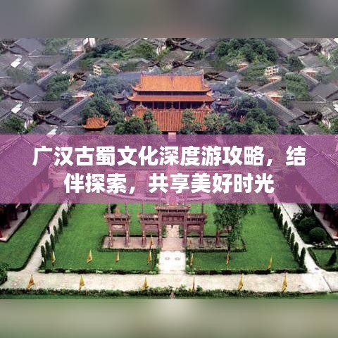 廣漢古蜀文化深度游攻略，結(jié)伴探索，共享美好時光