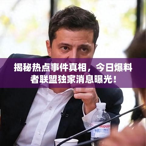 揭秘?zé)狳c(diǎn)事件真相，今日爆料者聯(lián)盟獨(dú)家消息曝光！