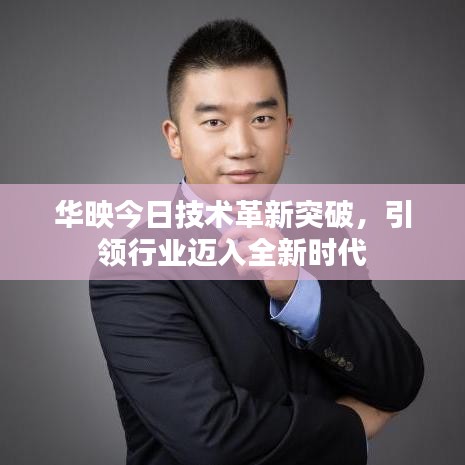 華映今日技術(shù)革新突破，引領(lǐng)行業(yè)邁入全新時(shí)代