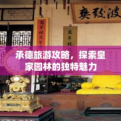 承德旅游攻略，探索皇家園林的獨(dú)特魅力