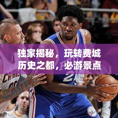 獨家揭秘，玩轉(zhuǎn)費城歷史之都，必游景點攻略大放送！