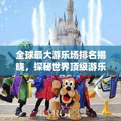 全球最大游樂場排名揭曉，探秘世界頂級游樂勝地