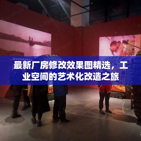 最新廠房修改效果圖精選，工業(yè)空間的藝術(shù)化改造之旅