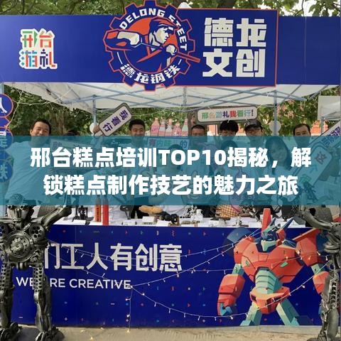 邢臺(tái)糕點(diǎn)培訓(xùn)TOP10揭秘，解鎖糕點(diǎn)制作技藝的魅力之旅