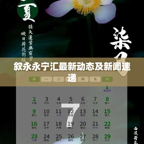 敘永永寧匯最新動態(tài)及新聞速遞