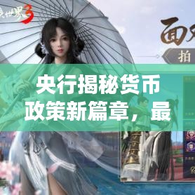 央行揭秘貨幣政策新篇章，最新動態(tài)搶先看！