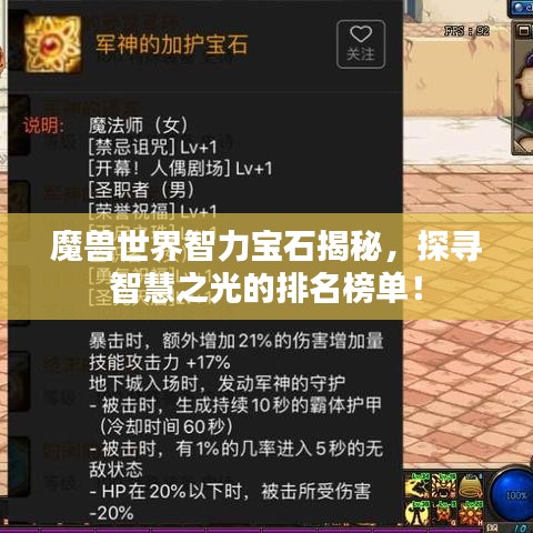 魔獸世界智力寶石揭秘，探尋智慧之光的排名榜單！