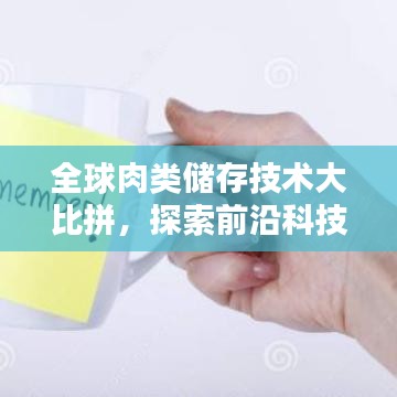 全球肉類儲(chǔ)存技術(shù)大比拼，探索前沿科技排名！