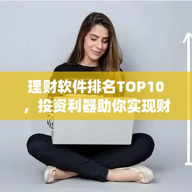 理財軟件排名TOP10，投資利器助你實現(xiàn)財富增長！