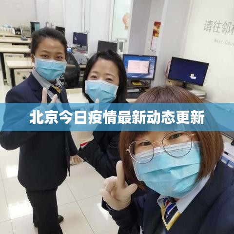 北京今日疫情最新動態(tài)更新