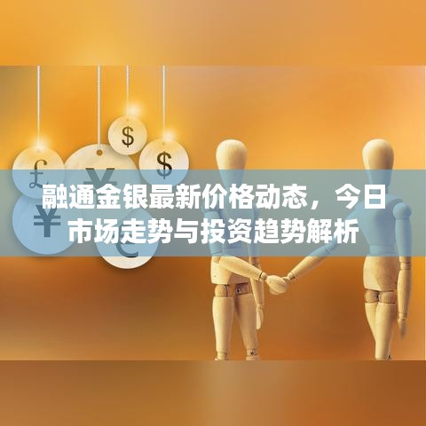 融通金銀最新價(jià)格動(dòng)態(tài)，今日市場走勢與投資趨勢解析