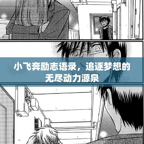 小飛奔勵志語錄，追逐夢想的無盡動力源泉