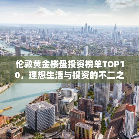 倫敦黃金樓盤投資榜單TOP10，理想生活與投資的不二之選