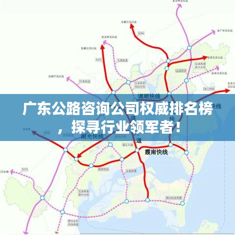 廣東公路咨詢公司權(quán)威排名榜，探尋行業(yè)領(lǐng)軍者！