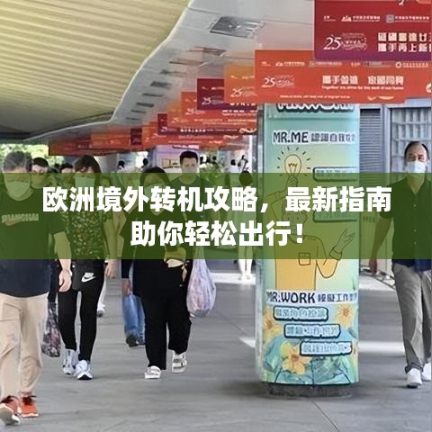 歐洲境外轉(zhuǎn)機(jī)攻略，最新指南助你輕松出行！