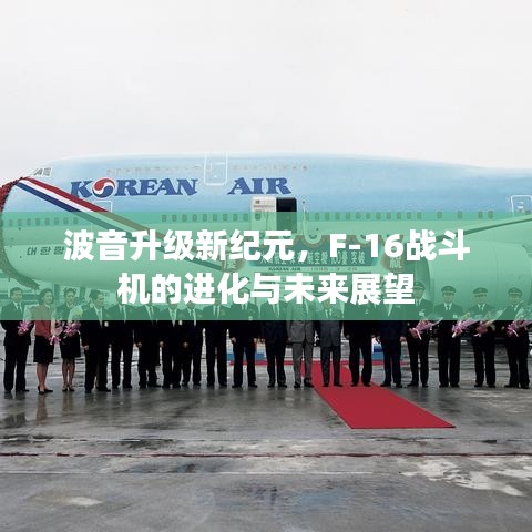 波音升級新紀元，F(xiàn)-16戰(zhàn)斗機的進化與未來展望