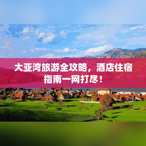 大亞灣旅游全攻略，酒店住宿指南一網(wǎng)打盡！