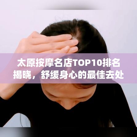 太原按摩名店TOP10排名揭曉，舒緩身心的最佳去處