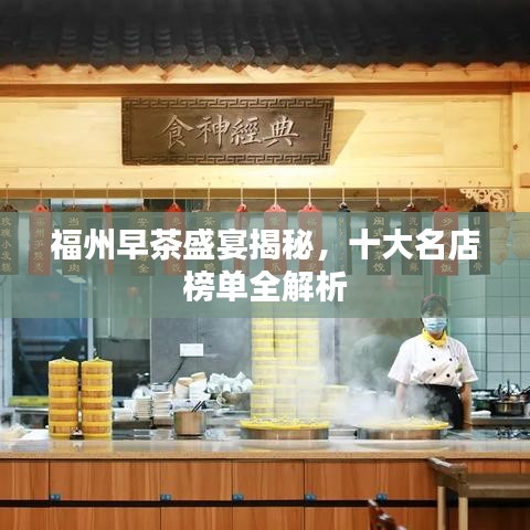 福州早茶盛宴揭秘，十大名店榜單全解析