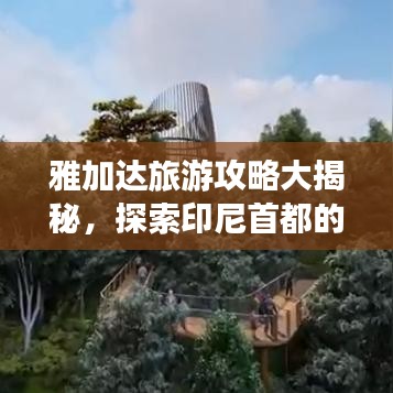 雅加達(dá)旅游攻略大揭秘，探索印尼首都的魅力地圖之旅