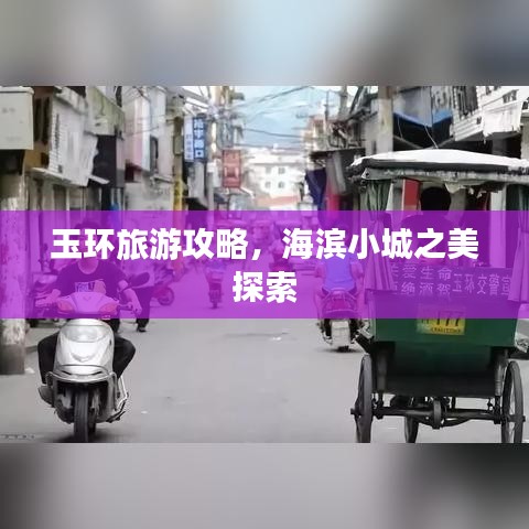 玉環(huán)旅游攻略，海濱小城之美探索