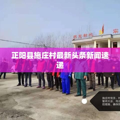 正陽縣施莊村最新頭條新聞速遞