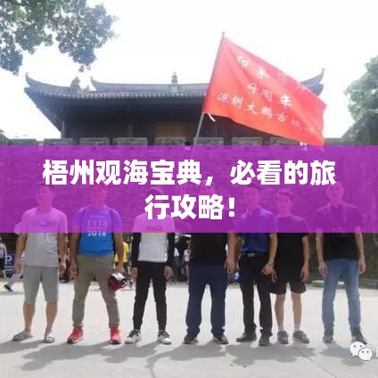 梧州觀海寶典，必看的旅行攻略！