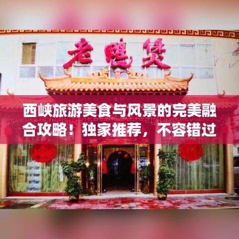 西峽旅游美食與風(fēng)景的完美融合攻略！獨家推薦，不容錯過！