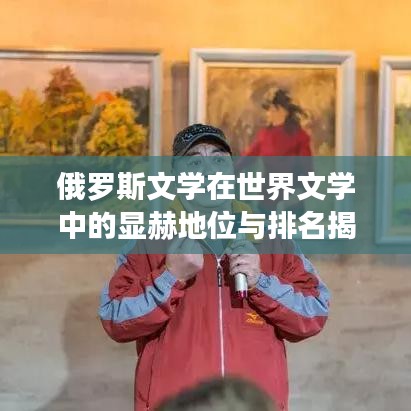 俄羅斯文學在世界文學中的顯赫地位與排名揭秘