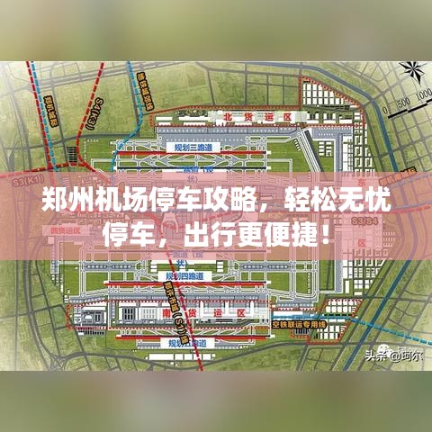 鄭州機(jī)場停車攻略，輕松無憂停車，出行更便捷！