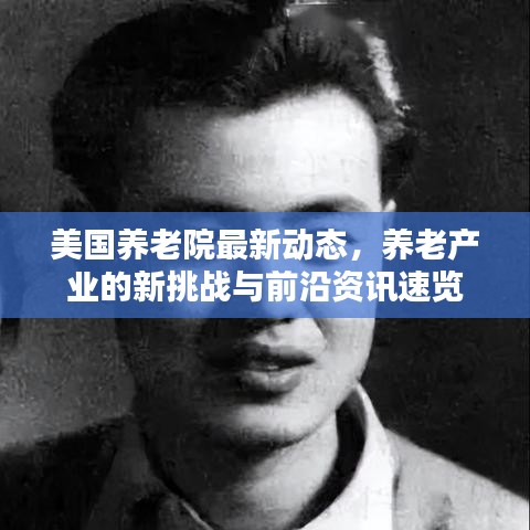 美國養(yǎng)老院最新動態(tài)，養(yǎng)老產業(yè)的新挑戰(zhàn)與前沿資訊速覽
